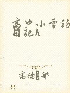 高中小雪的性欢日记h封面