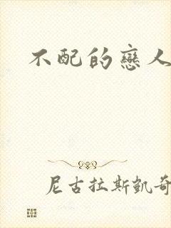 不配的恋人封面