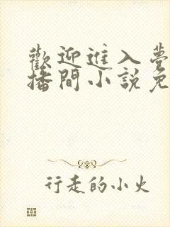 欢迎进入梦魇直播间小说免费阅读封面