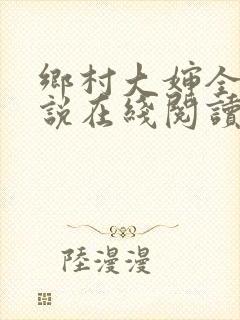 乡村大婶全文小说在线阅读