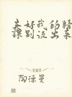 夹好我的精去上课别流出来了