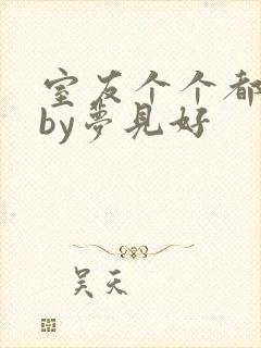 室友个个都是狼by梦见好封面