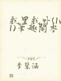 戏里戏外(1v1)笔趣阁岑栾封面