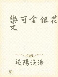 乐可金银花露全文