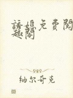 诱媳免费阅读笔趣阁