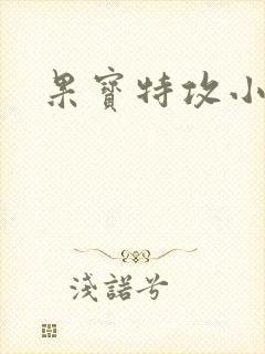 果宝特攻小说