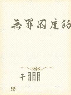 无罪国度的小说