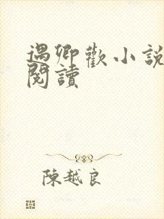 遇卿欢小说免费阅读