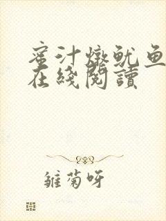 蜜汁炖鱿鱼小说在线阅读