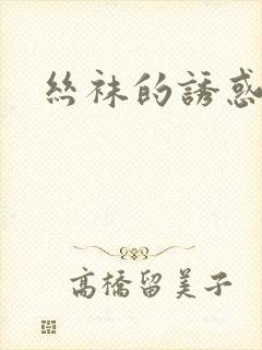 丝袜的诱惑小说