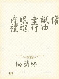 催眠常识修改婚礼进行曲