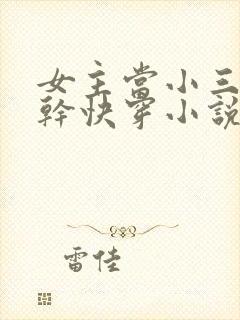 女主当小三的高干快穿小说封面