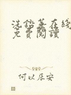 洗铅华在线全文免费阅读