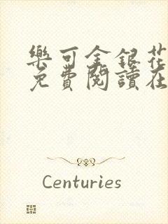 乐可金银花全文免费阅读在线未删减版