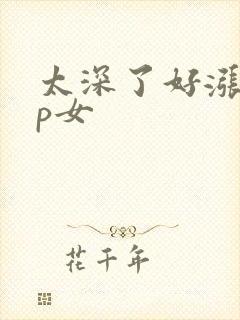 太深了好涨疼np女