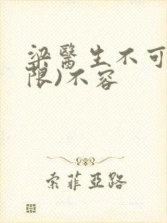 梁医生不可以(限)不容