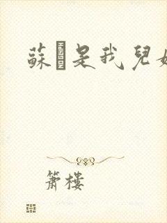 苏枂是我儿媳妇