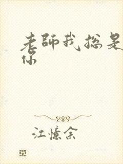 老师我总是想起你