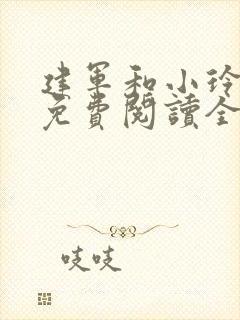 建军和小玲小说免费阅读全文最新章节