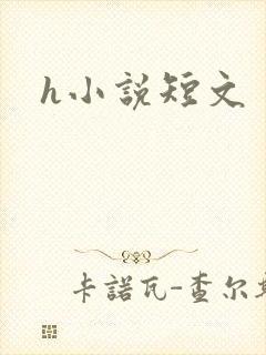 h小说短文