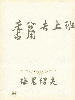 老公去上班公公占用