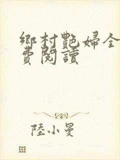 乡村艳妇全文免费阅读封面