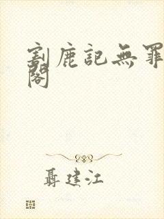 割鹿记无罪笔趣阁