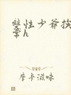 双性少爷挨脔日常h