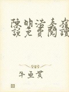 陈明浩秦岭的小说免费阅读封面