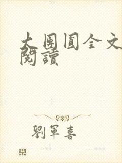 大团圆全文完整阅读