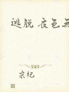 逃脱 夜色无边
