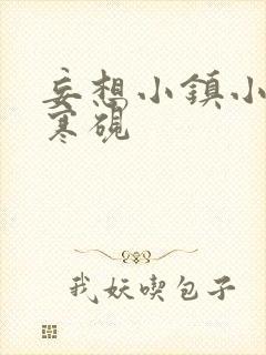 妄想小镇小说墨寒砚封面