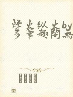 烽火纵火by夏多笔趣阁无弹窗