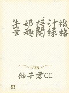 牛奶榨汁机po笔趣阁绿格子