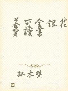 姜可金银花露免费读书封面