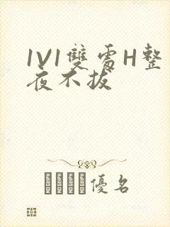 1V1双处H整夜不拔