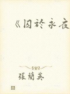《囚于永夜》