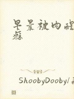 早晨被肉醒h奶瘾