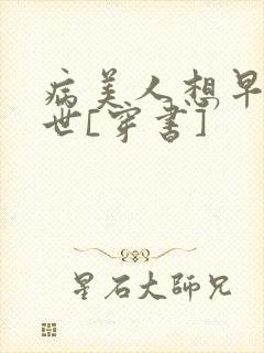 病美人想早点去世[穿书]
