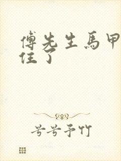 傅先生马甲藏不住了