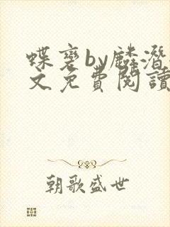 蝶变by麟潜全文免费阅读笔趣阁封面