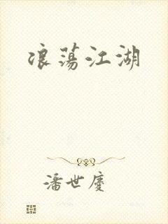 浪荡江湖