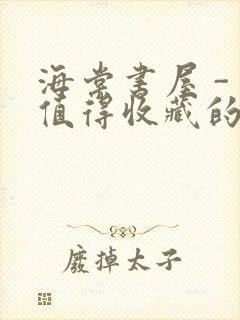 海棠书屋 - 值得收藏的宝藏文学小说