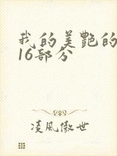 我的美艳的岳第16部分封面