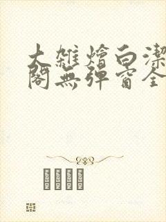 大杂烩白洁笔趣阁无弹窗全本