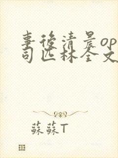 事后清晨op阿司匹林全文免费阅读