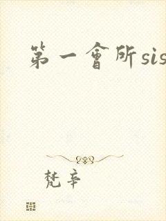 第一会所sis