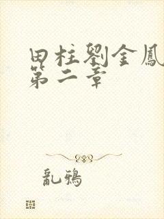 田柱刘金凤小说第二章