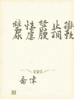 双性禁止排泄憋尿虐腹调教sm