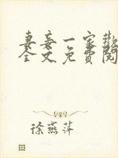 妻妾一家欢小说全文免费阅读